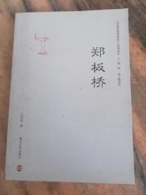 《中国思想家评传》简明读本：郑板桥