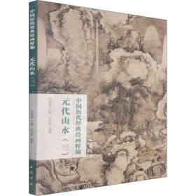 中国历代经典绘画粹编 元代山水(3)