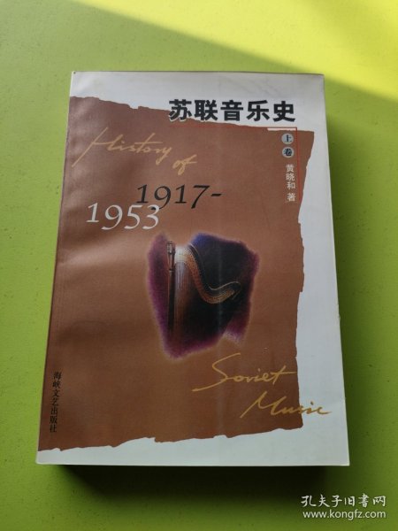 苏联音乐史:1917-1953.上卷