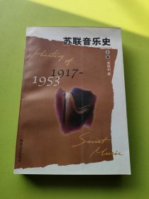 苏联音乐史:1917-1953.上卷