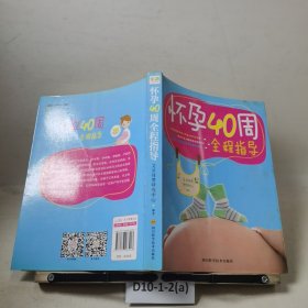 怀孕40周全程指导