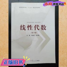 线性代数第三版第3版 刘金旺 复旦大学出版社9787309124736