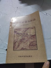 手穴手纹诊治秘诀