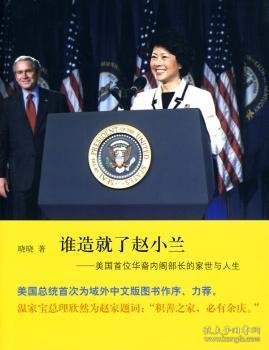 谁造就了赵小兰：——美国首位华裔内阁部长的家世与人生
