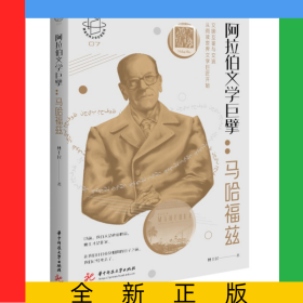 阿拉伯文學巨擘：馬哈福茲