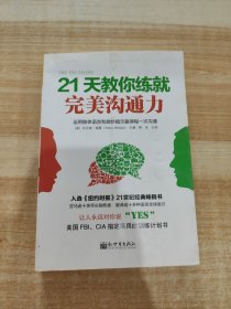 21天教你练就完美沟通力