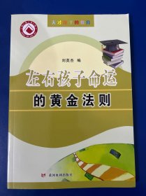 左右孩子命运的黄金法则/天才孩子的教育