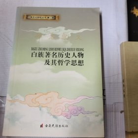 白族著名历史人物及其哲学思想