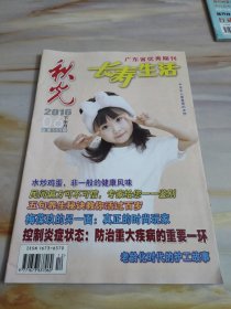秋光 长寿生活2016年6月下半月刊（第6期总第503期）