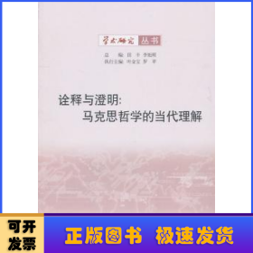 詮釋與澄明：馬克思哲學(xué)的當(dāng)代理解