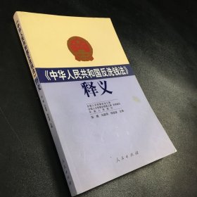 《中华人民共和国反洗钱法》释义