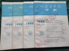 福建医学院学报（1988年全4期）