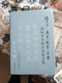 孙中山 : 历史·现实·未来国际学术研讨会论文集