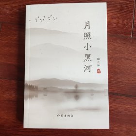 月照小黑河（散文集）