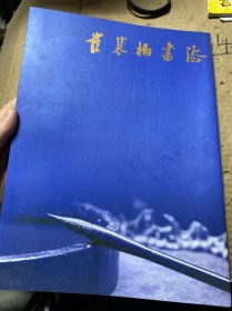 崔寒柏书法