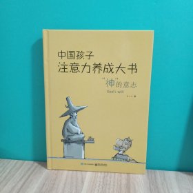 中国孩子注意力养成大书