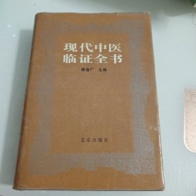 现代中医临证全书