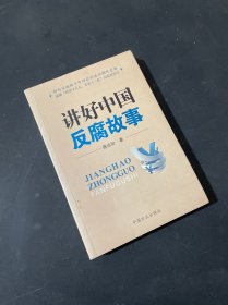 讲好中国反腐故事（全新未拆封）