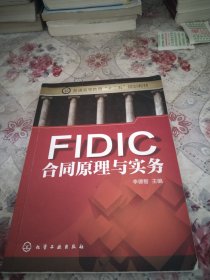 普FIDIC合同原理与实务/普通高等教育“十二五”规划教材