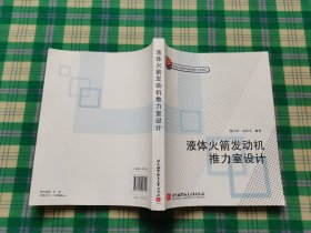 液体火箭发动机推力室设计