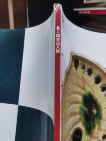 北大路鲁山人