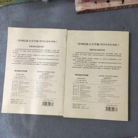 贵州民族大学学报 2018年第5、6期