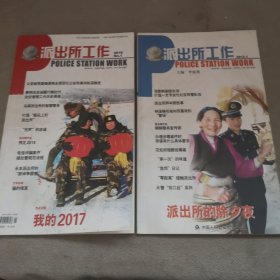 派出所工作.2012.1、2018.1（2冊合售）