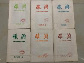 酿酒 1990年 全年  第1-6期