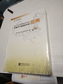 第三次全国农业普查主要农产品地区分布图集(精)