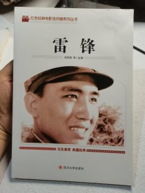 雷锋 红色经典电影连环画系列丛书