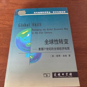 全球性转变:重塑21世纪的全球经