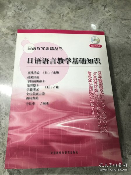 日语教学必备丛书：日语语言教学基础知识