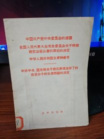 中国共产党中央委员会的建议全国人民代表大会常务委员会关于特赦确实改恶从善的罪犯 的决定 中华人民共和国主席特赦令 中共中央、国务院关于确实表现改好了的右派分子的处理问题的决定