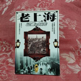 老上海：已逝的时光，8元包邮，