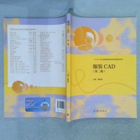 服装CAD(第2版十三五职业教育国家规划教材配套教学用书)