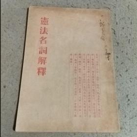 宪法名词解释