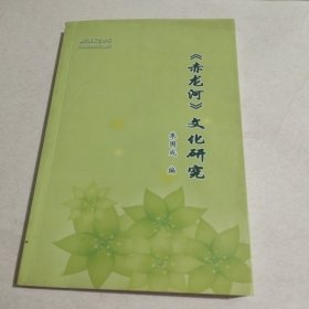 赤龙河文化研究