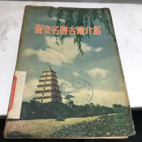 西安名胜古蹟介绍 陕西人民版 1955年印4000册九品A空调一区