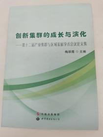 创新集群的成长与演化 第十二届产业集群与区域发展学术会议论文集