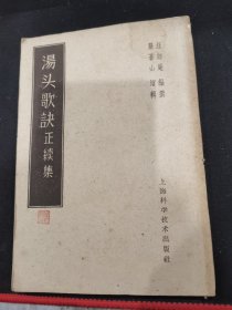 汤头歌决正续集