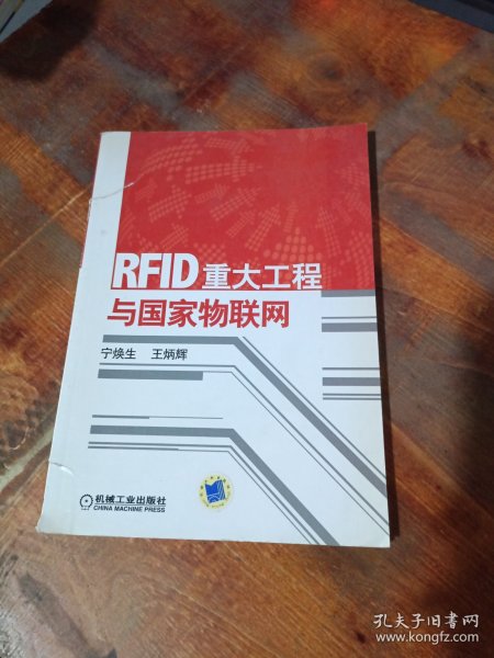 RFID重大工程与国家物联网