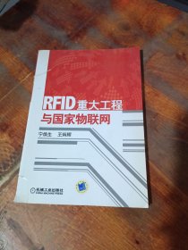 RFID重大工程与国家物联网