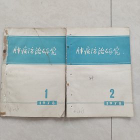 肿瘤防治研究 1978年第1、2期