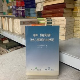 精神、神经疾病和社会心理障碍的初级预防