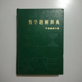 数学题解辞典 (平面解析几何)