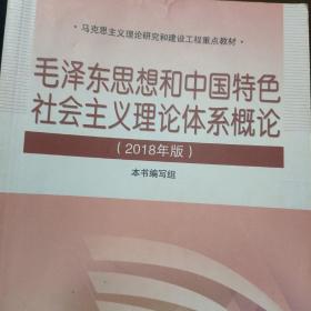 毛泽东思想和中国特色社会主义理论体系概论（2018版）