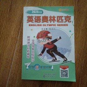 2024年版英语奥林匹克小学低年级分册