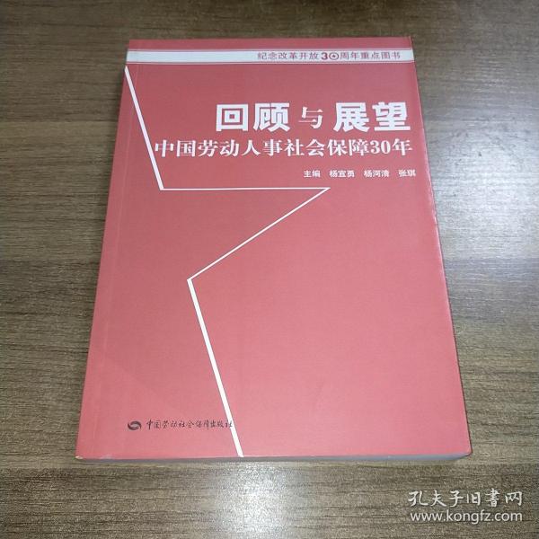 回顾与展望中国劳动人事社会保障30年