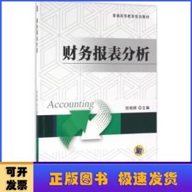 财务报表分析
