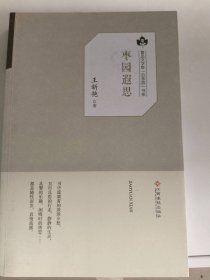 鲁迅文学院·百草园书系：枣园遐思作者9787549351800